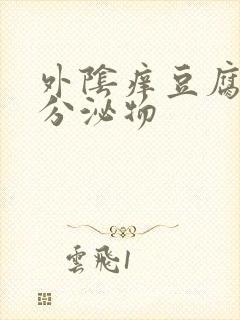 外阴痒豆腐渣状分泌物