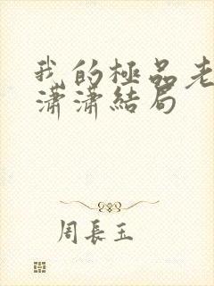 我的极品老婆李潇潇结局