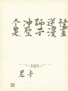 个冲师逆徒才不是圣子漫画免费