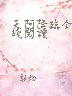 天阿降临全文在线阅读