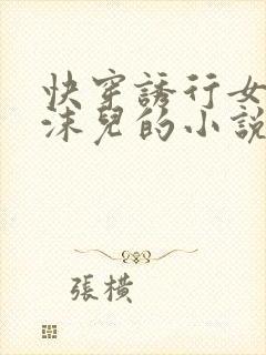 快穿诱行女主林沫儿的小说