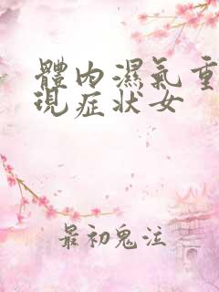 体内湿气重的表现症状女