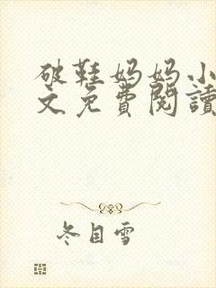 破鞋妈妈小说全文免费阅读最新章节