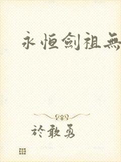 永恒剑祖无弹窗