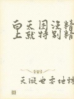 白天困没精神晚上就特别精神