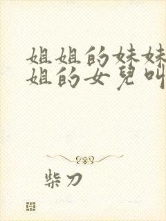 姐姐的妹妹叫姐姐的女儿叫什么