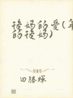 后妈的爱(年轻的后妈)