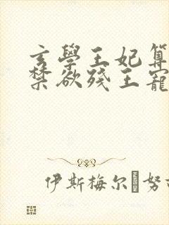 玄学王妃算卦灵禁欲残王宠上瘾免费阅