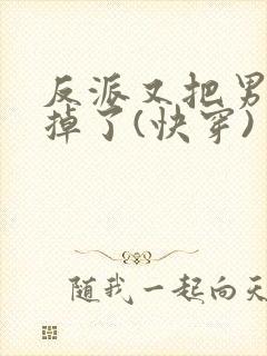 反派又把男主攻掉了(快穿)