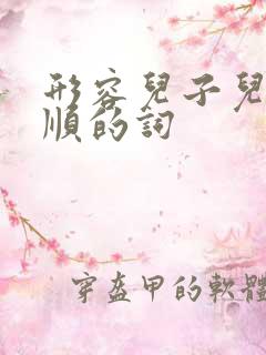 形容儿子儿媳孝顺的词