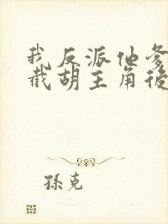 我反派他爹开局截胡主角后宫