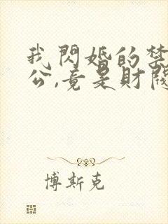 我闪婚的禁欲老公,竟是财阀大佬免费看