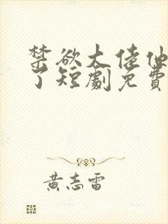 禁欲大佬他沦陷了短剧免费