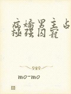 病娇男主占有欲极强囚宠