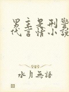 男主是刑警的现代言情小说