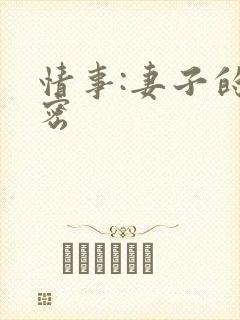 情事:妻子的秘密