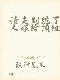 渣夫别跪了,夫人嫁给顶级大佬了