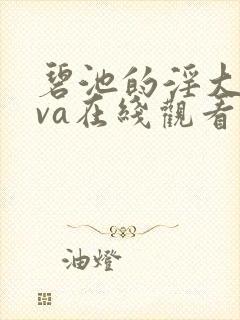 碧池的淫大人ova在线观看