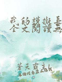 我的模拟长生路全文阅读无删减