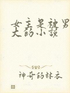 女主是被男主养大的小说