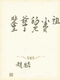 裴爷的小祖宗重生了免费