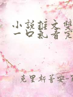 小说推文双女主一口气看完已完结