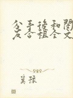 分手后和闺蜜男友合租全文