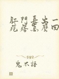 肛门长出一个肉疙瘩怎么回事