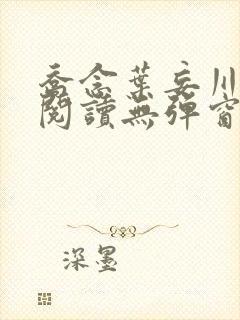 乔念叶妄川免费阅读无弹窗笔趣阁