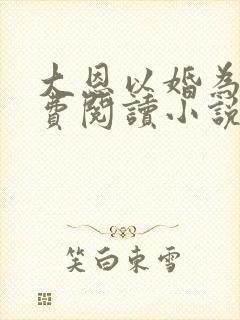 大恩以婚为报免费阅读小说