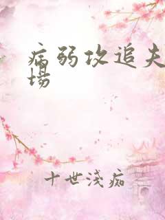 病弱攻追夫火葬场