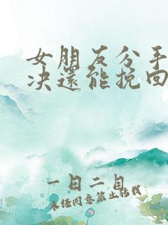 女朋友分手很坚决还能挽回吗