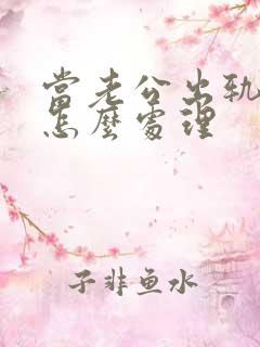 当老公出轨了该怎么处理