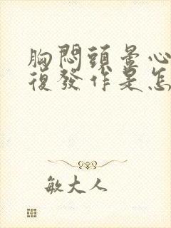 胸闷头晕心慌反复发作是怎么回事