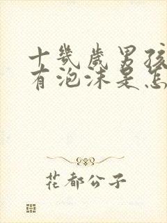 十几岁男孩小便有泡沫是怎么回事