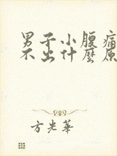 男子小腹痛,尿不出什么原因