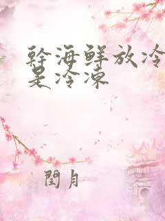 干海鲜放冷藏还是冷冻