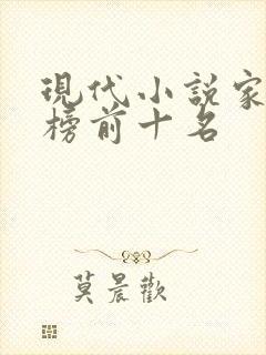现代小说家排行榜前十名