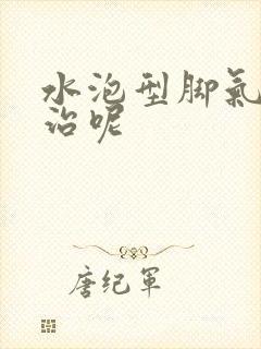 水泡型脚气怎么治呢