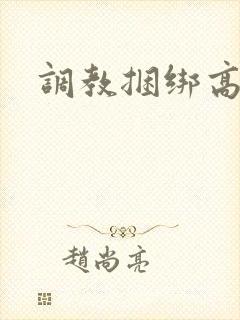 调教捆绑高h