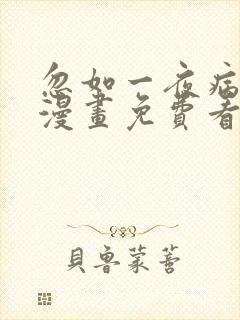 忽如一夜病娇来漫画免费看下拉式