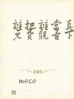 谁把谁当真漫画免费观看下拉式六漫画