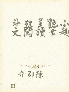 斗破美艳小说全文阅读笔趣阁