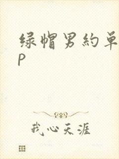 绿帽男约单男3p