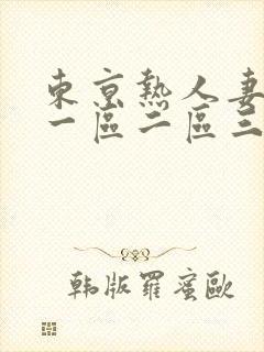 东京热人妻av一区二区三区