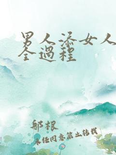 男人添女人荫蒂全过程