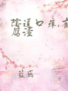 阴道口痒,有豆腐渣