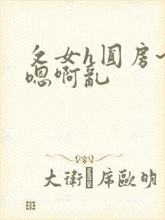 攵女h圆房~h嗯啊乱