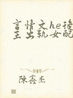 言情文he后男主出轨女配