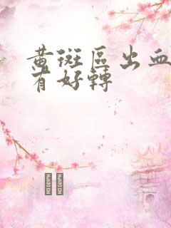 黄斑区出血多久有好转